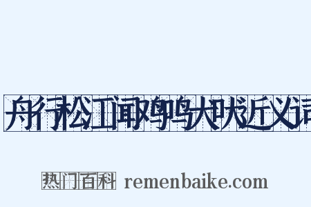 舟行松江闻鸡鸣犬吠近义词是什么意思的图片